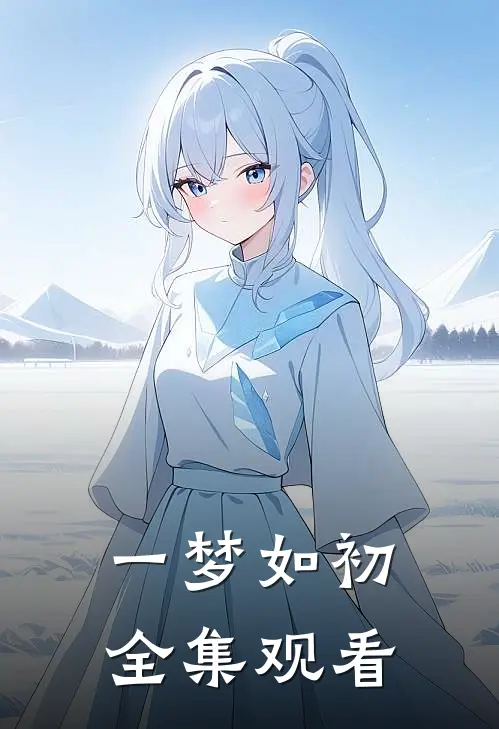 一梦如初全集观看