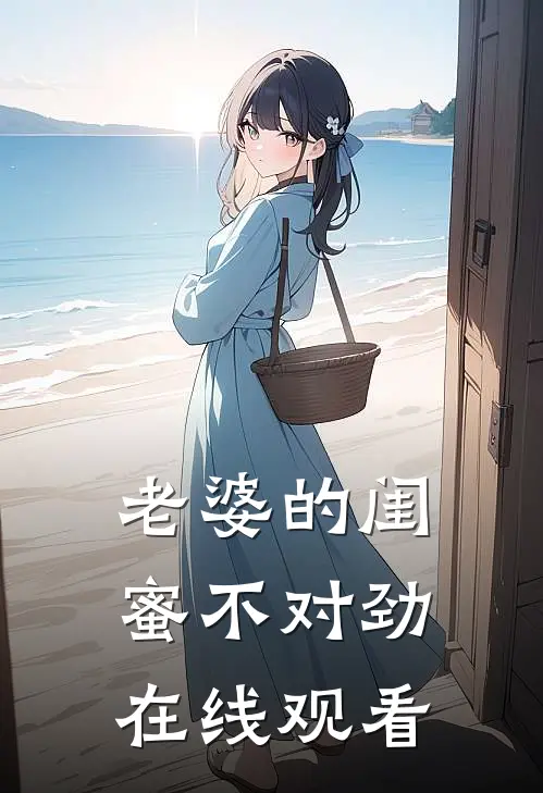 老婆的闺蜜不对劲在线观看