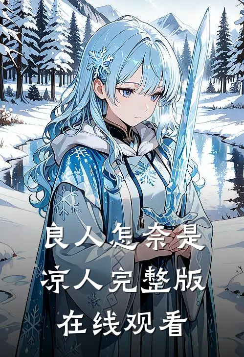 良人怎奈是凉人完整版在线观看