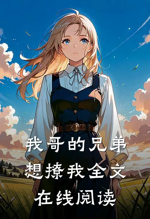 我哥的兄弟想撩我全文在线阅读