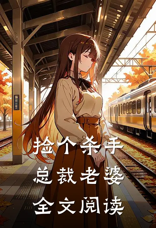 捡个杀手总裁老婆全文阅读