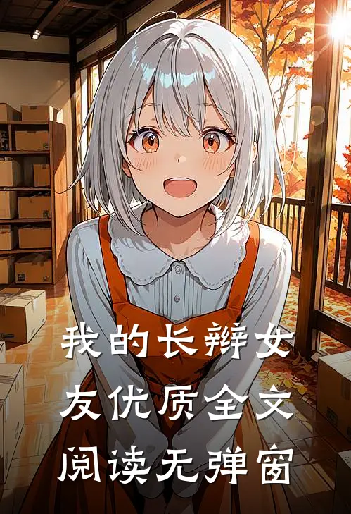 我的长辫女友优质全文阅读无弹窗