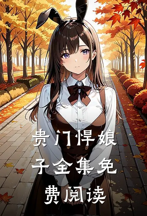 贵门悍娘子全集免费阅读