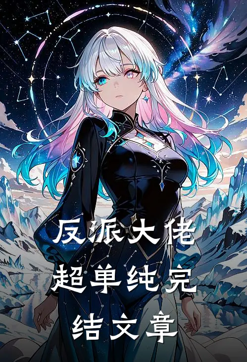 反派大佬超单纯完结文章