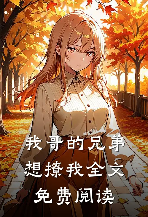 我哥的兄弟想撩我全文免费阅读