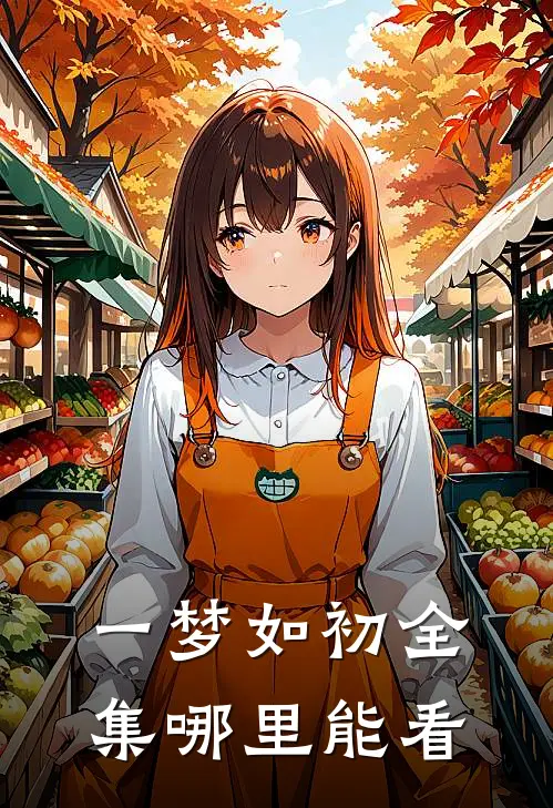 一梦如初全集哪里能看