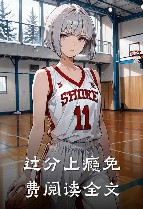 过分上瘾免费阅读全文