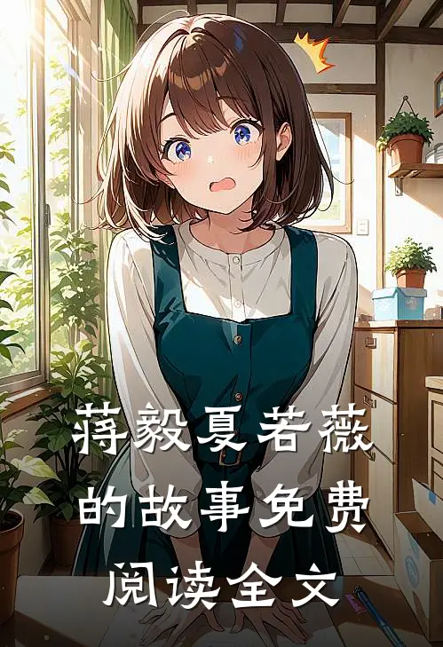 蒋毅夏若薇的故事免费阅读全文
