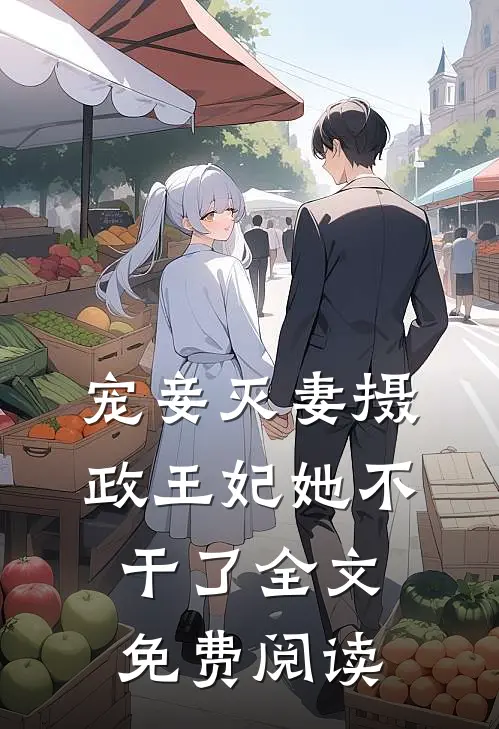 宠妾灭妻摄政王妃她不干了全文免费阅读