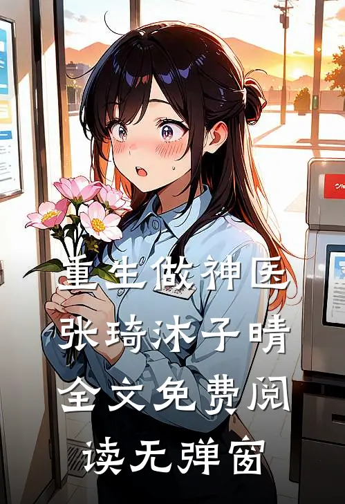 重生做神医张琦沐子晴全文免费阅读无弹窗