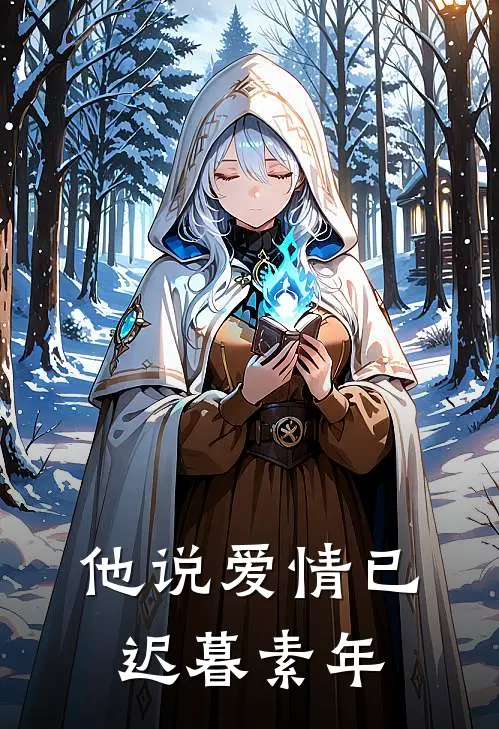他说爱情已迟暮 素年