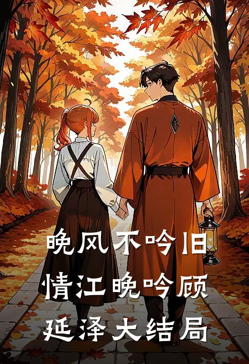 晚风不吟旧情江晚吟顾延泽大结局