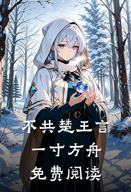 不共楚王言一寸方舟免费阅读