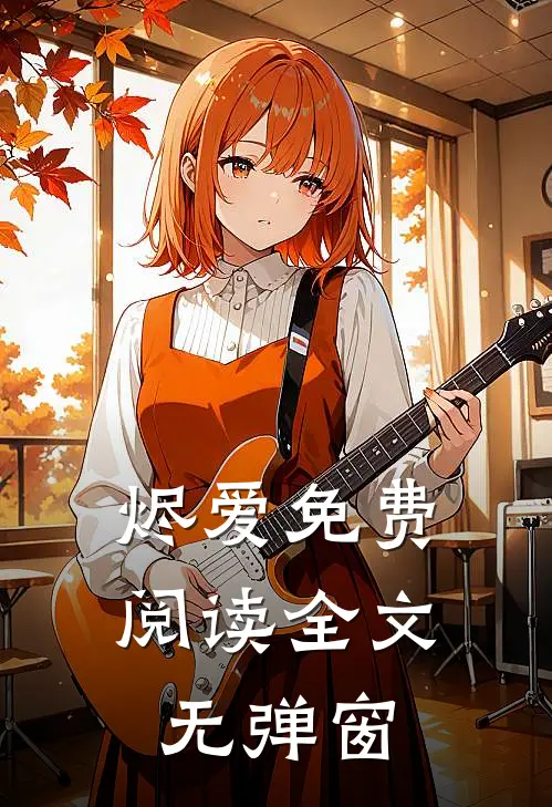 烬爱免费阅读全文无弹窗