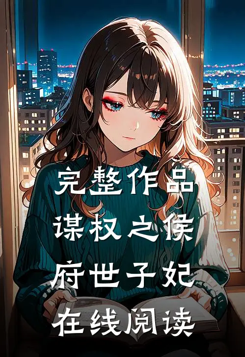 完整作品谋权之侯府世子妃在线阅读