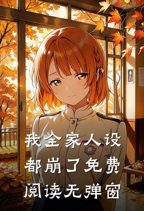 我全家人设都崩了免费阅读无弹窗