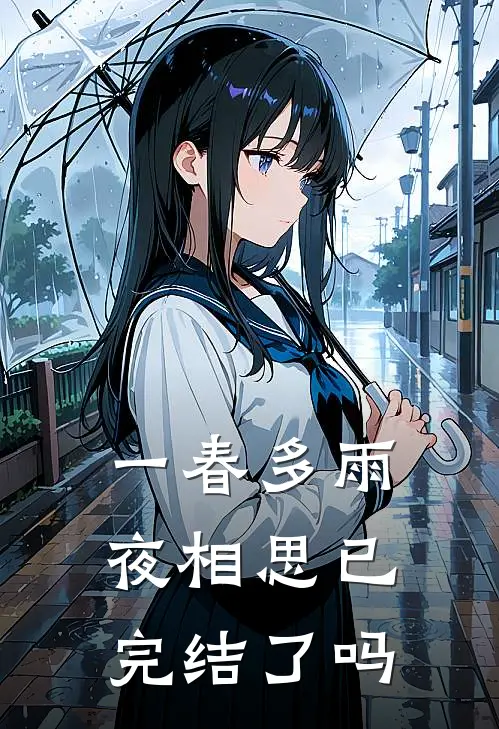 一春多雨夜相思已完结了吗