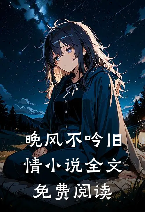 晚风不吟旧情小说全文免费阅读