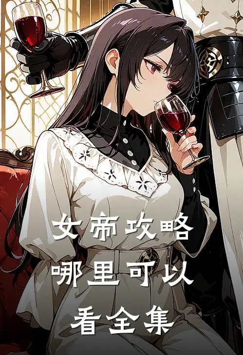 女帝攻略哪里可以看全集