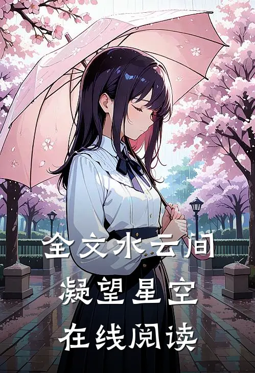 全文水云间凝望星空在线阅读