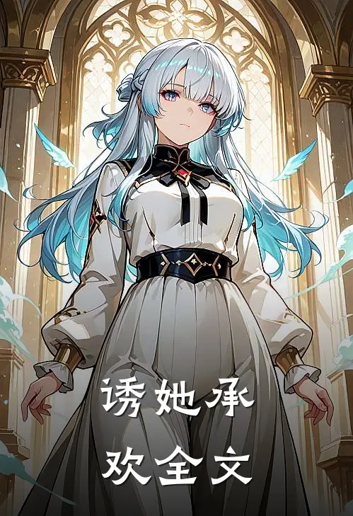 诱她承欢全文