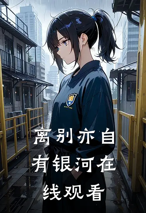 离别亦自有银河在线观看