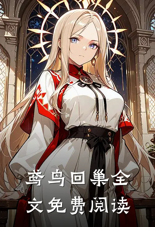 鸢鸟回巢全文免费阅读