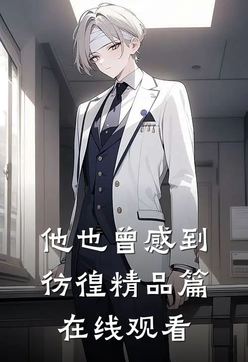 他也曾感到彷徨精品篇在线观看