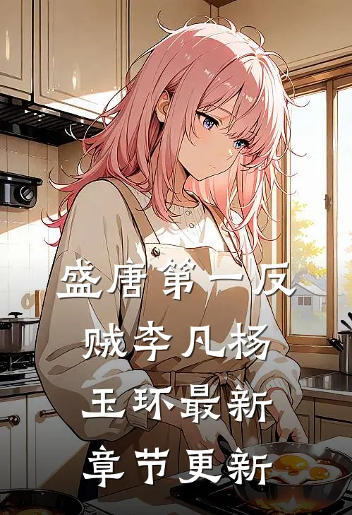 盛唐第一反贼李凡杨玉环最新章节更新