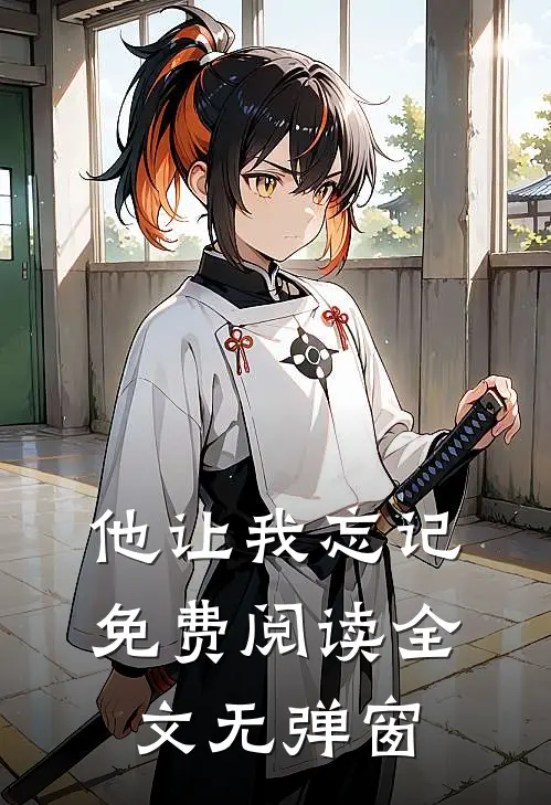 他让我忘记免费阅读全文无弹窗