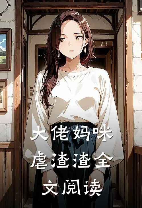 大佬妈咪虐渣渣全文阅读