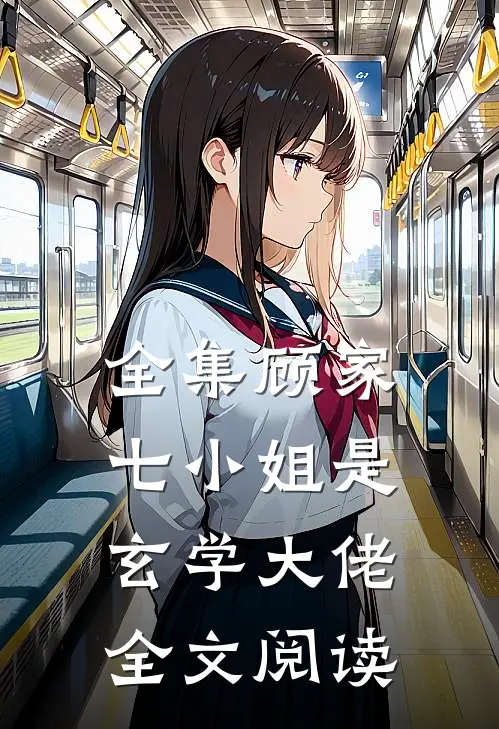 全集顾家七小姐是玄学大佬全文阅读