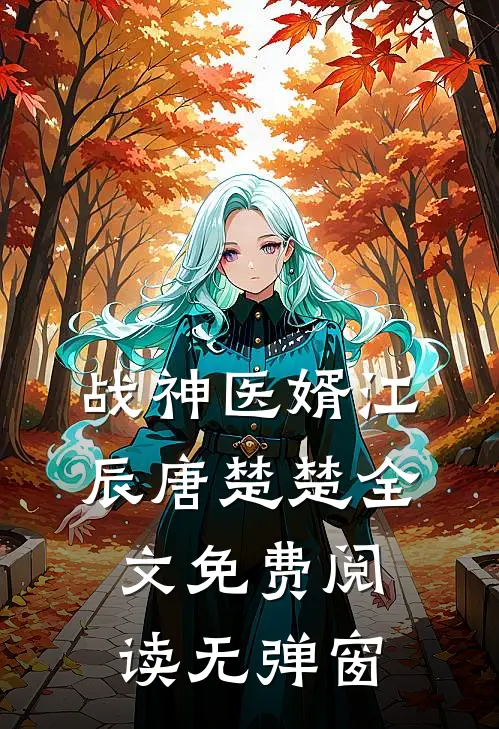 战神医婿江辰唐楚楚全文免费阅读无弹窗