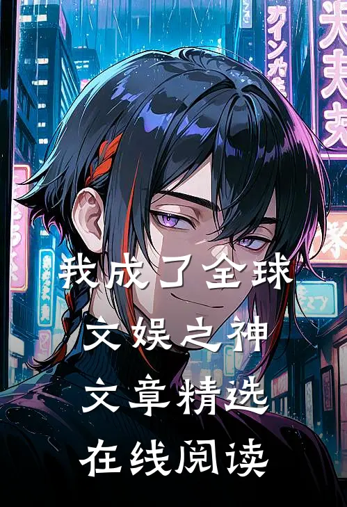 我成了全球文娱之神文章精选在线阅读