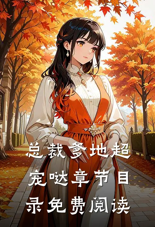 总裁爹地超宠哒章节目录免费阅读