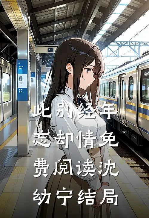 此别经年忘却情免费阅读沈幼宁结局