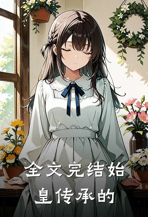 全文完结始皇传承的