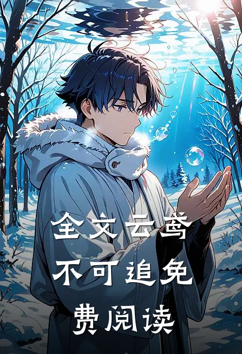 全文云鸢不可追免费阅读