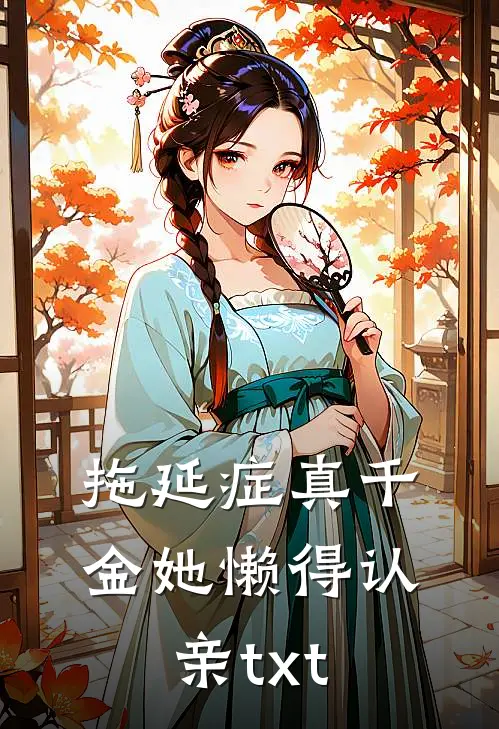 拖延症真千金她懒得认亲txt