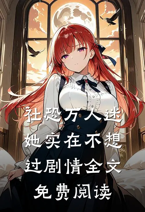 社恐万人迷她实在不想过剧情全文免费阅读