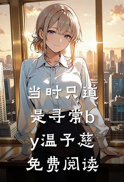 当时只道是寻常by温予慈免费阅读