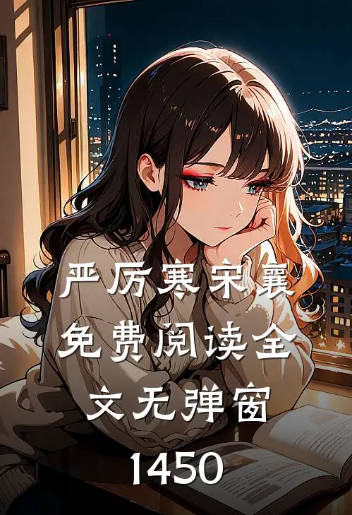 严厉寒宋襄免费阅读全文无弹窗1450