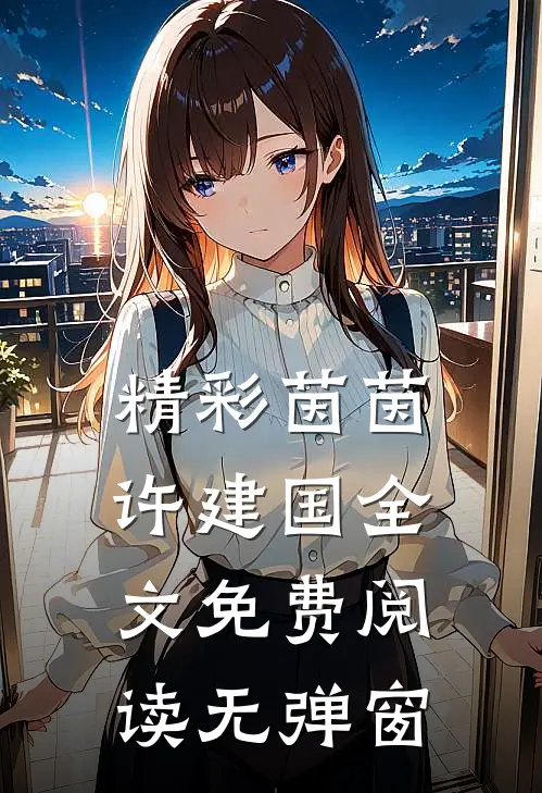 精彩茵茵许建国全文免费阅读无弹窗