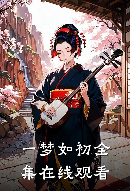 一梦如初全集在线观看