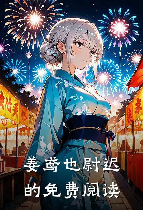 姜鸢也尉迟的免费阅读