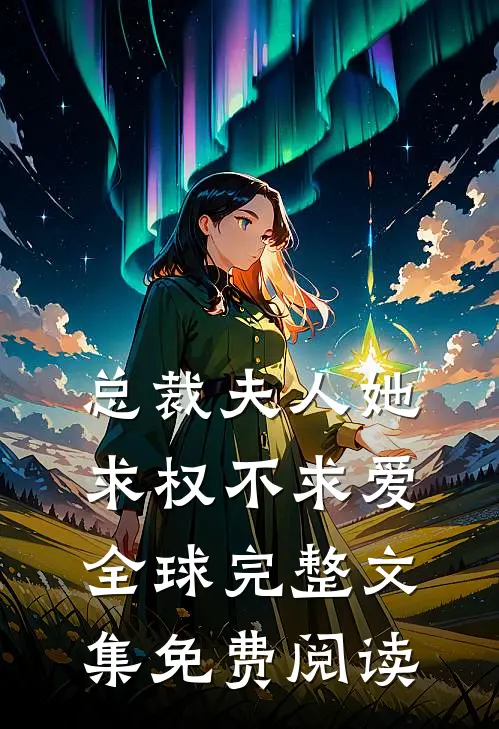总裁夫人她求权不求爱全球完整文集免费阅读