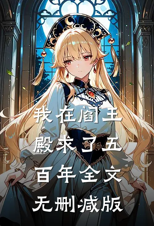 我在阎王殿求了五百年全文无删减版