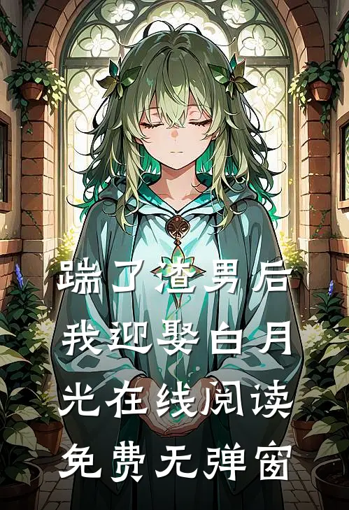 踹了渣男后我迎娶白月光在线阅读免费无弹窗