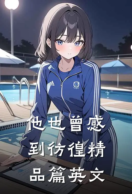 他也曾感到彷徨精品篇英文