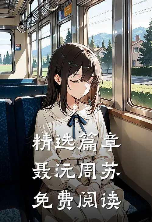 精选篇章聂沅周苏免费阅读